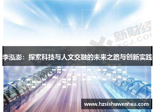 李泓澎：探索科技与人文交融的未来之路与创新实践