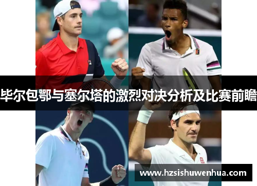 毕尔包鄂与塞尔塔的激烈对决分析及比赛前瞻