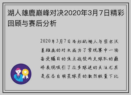 湖人雄鹿巅峰对决2020年3月7日精彩回顾与赛后分析