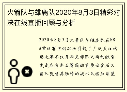 火箭队与雄鹿队2020年8月3日精彩对决在线直播回顾与分析