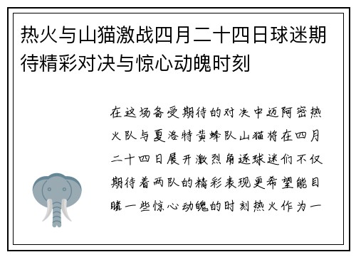 热火与山猫激战四月二十四日球迷期待精彩对决与惊心动魄时刻