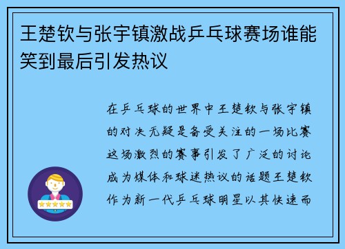 王楚钦与张宇镇激战乒乓球赛场谁能笑到最后引发热议