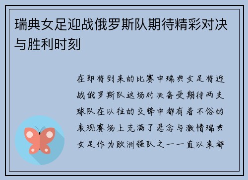 瑞典女足迎战俄罗斯队期待精彩对决与胜利时刻