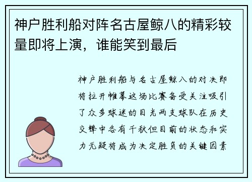 神户胜利船对阵名古屋鲸八的精彩较量即将上演，谁能笑到最后