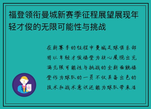 福登领衔曼城新赛季征程展望展现年轻才俊的无限可能性与挑战