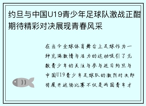 约旦与中国U19青少年足球队激战正酣期待精彩对决展现青春风采
