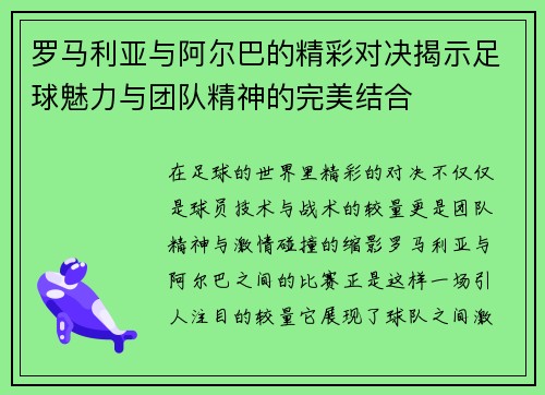 罗马利亚与阿尔巴的精彩对决揭示足球魅力与团队精神的完美结合