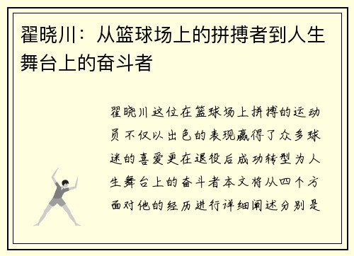 翟晓川：从篮球场上的拼搏者到人生舞台上的奋斗者