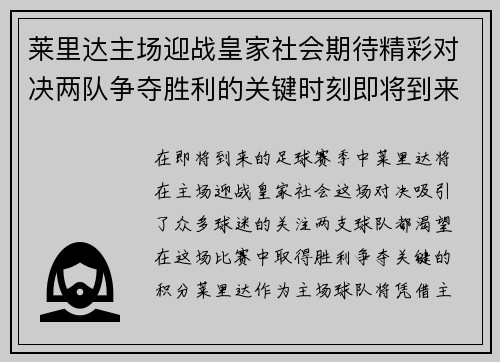 莱里达主场迎战皇家社会期待精彩对决两队争夺胜利的关键时刻即将到来