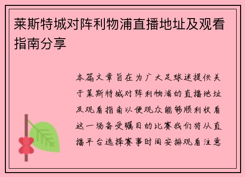 莱斯特城对阵利物浦直播地址及观看指南分享