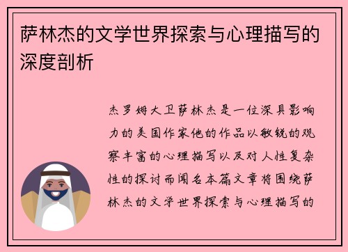 萨林杰的文学世界探索与心理描写的深度剖析