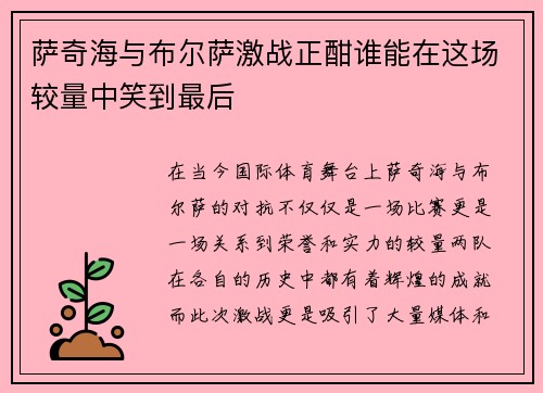 萨奇海与布尔萨激战正酣谁能在这场较量中笑到最后