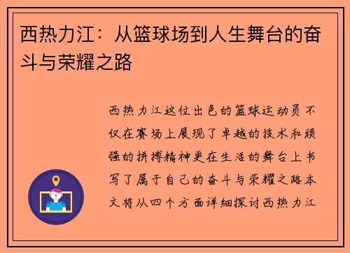西热力江：从篮球场到人生舞台的奋斗与荣耀之路
