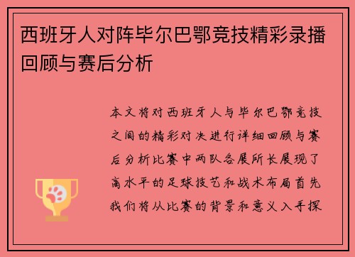 西班牙人对阵毕尔巴鄂竞技精彩录播回顾与赛后分析