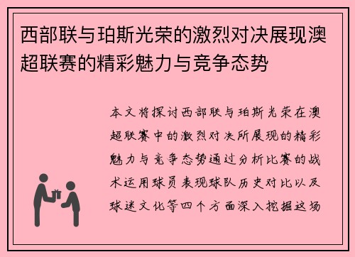 西部联与珀斯光荣的激烈对决展现澳超联赛的精彩魅力与竞争态势