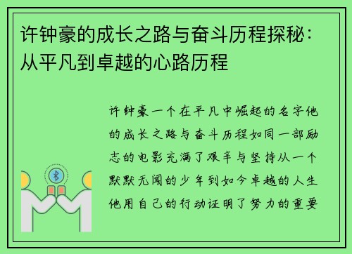 许钟豪的成长之路与奋斗历程探秘：从平凡到卓越的心路历程