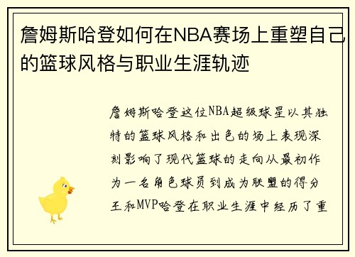 詹姆斯哈登如何在NBA赛场上重塑自己的篮球风格与职业生涯轨迹