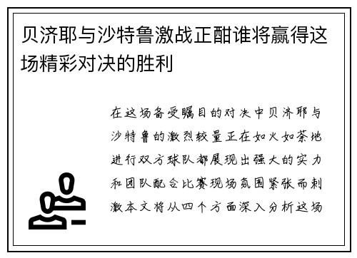 贝济耶与沙特鲁激战正酣谁将赢得这场精彩对决的胜利