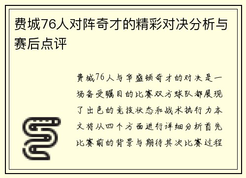 费城76人对阵奇才的精彩对决分析与赛后点评
