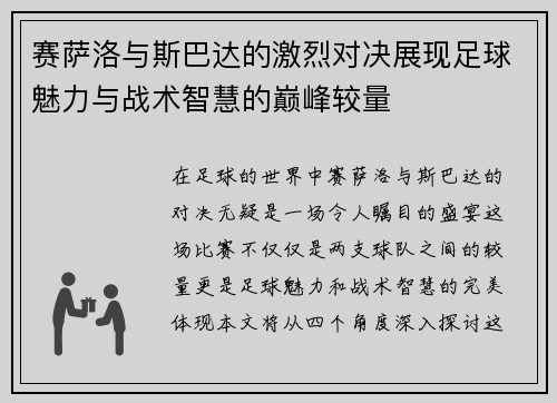 赛萨洛与斯巴达的激烈对决展现足球魅力与战术智慧的巅峰较量