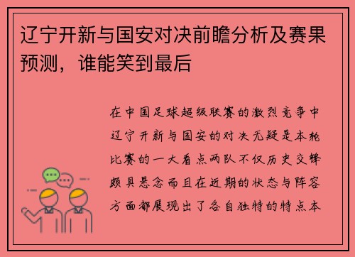 辽宁开新与国安对决前瞻分析及赛果预测，谁能笑到最后