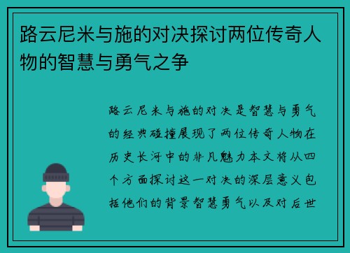 路云尼米与施的对决探讨两位传奇人物的智慧与勇气之争