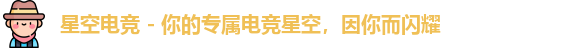 星空电竞